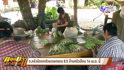 "คลัง" นัดถกช่วยเกษตรกร 8.5 ล้านครัวเรือนใหม่ 14 เม.ย.นี้ (คลุกข่าวเล่าประเด็น)