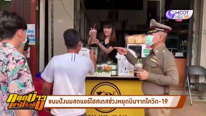 แอร์โฮสเตสสาว เปิดร้านขายขนมปังนมสดช่วงหยุดบินจากโควิด-19 (คลุกข่าวเล่าประเด็น)