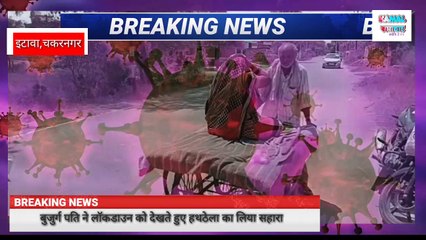 वृद्ध बुजुर्ग ने लॉकडाउन का किया पालन,बीमार पत्नी को हथठेलासे लेकर पहुंचा बैंक