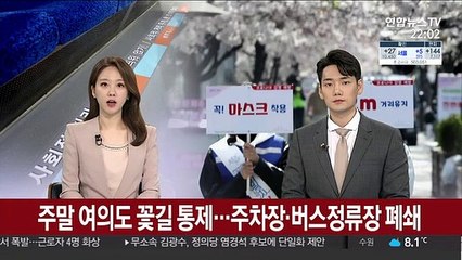 주말 여의도 꽃길 통제…주차장·버스정류장 폐쇄