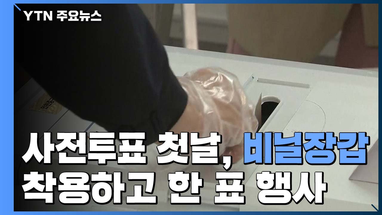 사전투표 첫날...열 체크하고 비닐장갑 끼고 한 표 행사 / YTN