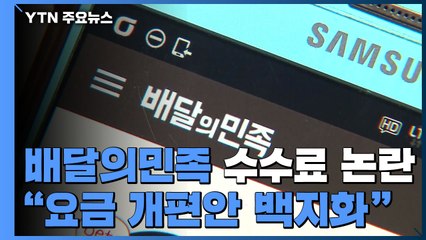 배달의민족 "수수료 개편 철회...업주들과 협의체 구성" / YTN