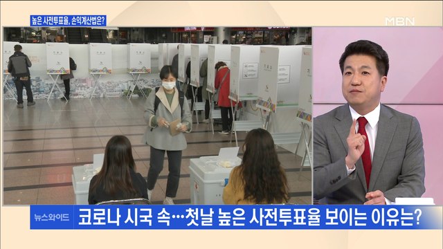[백운기의 뉴스와이드] '역대 최고' 사전투표율, 4·15 총선 향방은?