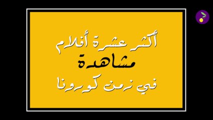 أكثر 10 أفلام مشاهدة في زمن كورونا