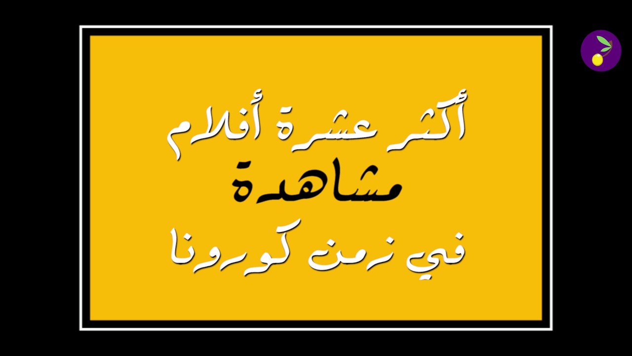 أكثر 10 أفلام مشاهدة في زمن كورونا