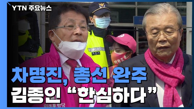 차명진, 총선 완주 가능 감사 ...김종인 한심하다 / YTN