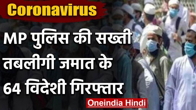 Coronavirus: MP Police ने Tablighi Jamaat के 64 विदेशी लोगों को किया गिरफ्तार | वनइंडिया हिंदी