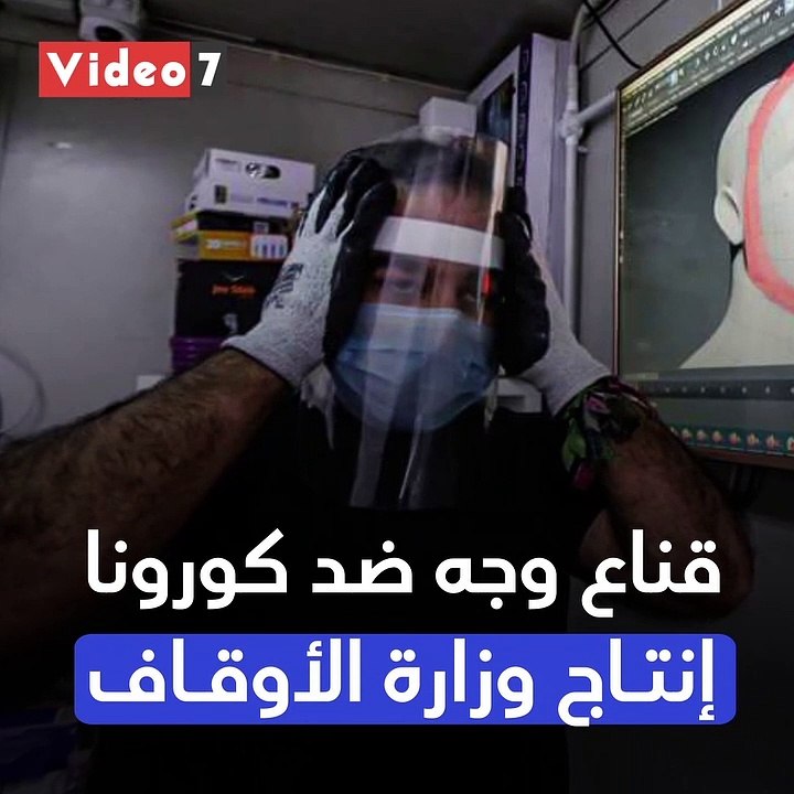 قناع واقى للوجه يحمى من كورونا بـ 50 جنيها.. أح...