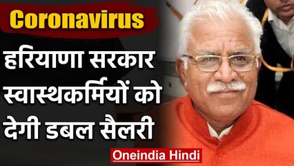 Coronavirus: Haryana Govt. का बड़ा फैसला स्वास्थकर्मियों को सरकार देगी डबल सैलरी | वनइंडिया हिंदी