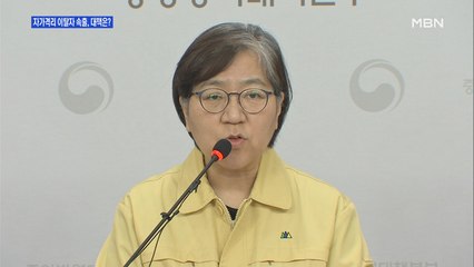 [백운기의 뉴스와이드] 정부 권고도 무색…격리 위반자들, 대책은?