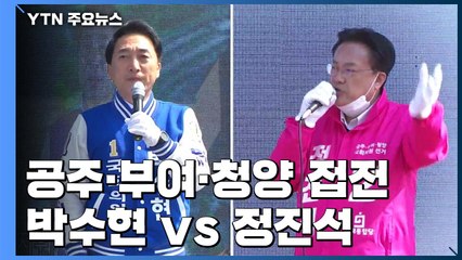 공주·부여·청양, 박수현 vs 정진석 '리턴매치' / YTN