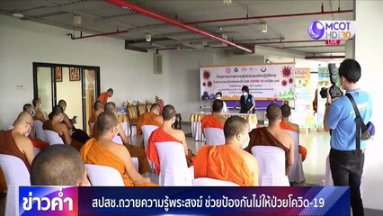 สปสช.ถวายความรู้พระสงฆ์ ช่วยป้องกันติดโควิด-19