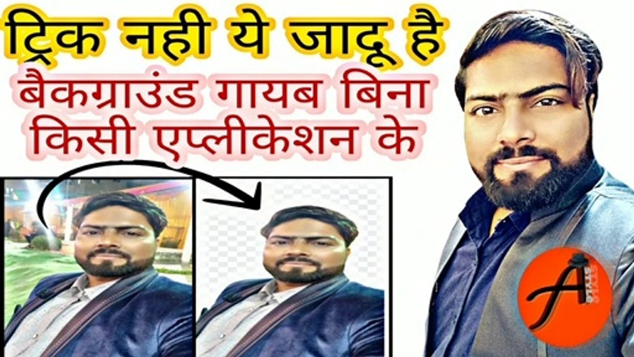 #Background हटाएँ सिर्फ एक क्लिक से बिना कोई एप्लीकेशन फ़ोटो एडिट के लिए#hindi#Angadstyle