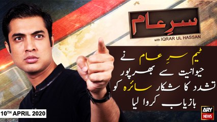 Sar-e-Aam | Iqrar Ul Hassan | ARYNews | 10th APRIL 2020