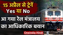 Coronavirus lockdown : 15 April से Train सर्विस पर Railway Ministry ने लगाया विराम | वनइंडिया हिंदी