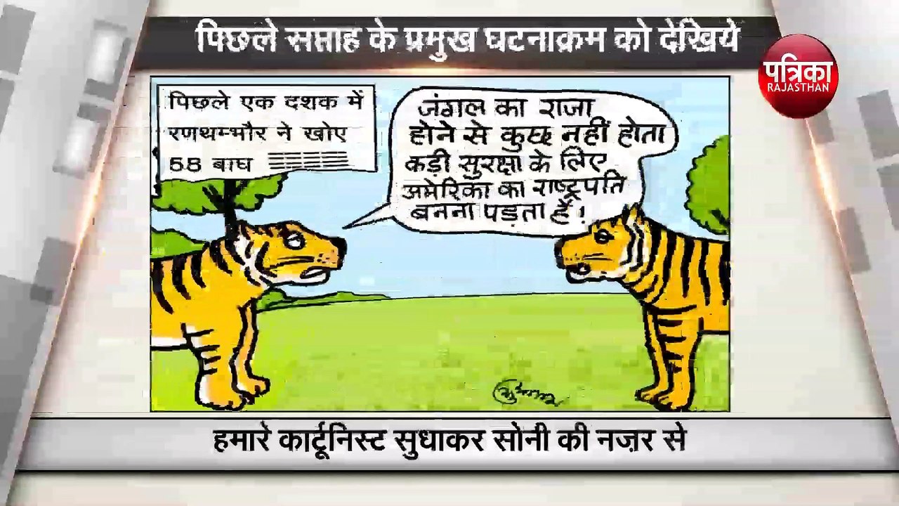 पिछले सप्ताह के प्रमुख मुद्दे और घटनाएं देखिये कार्टूनिस्ट सुधाकर सोनी के नज़रिये से