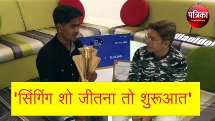 इंडियन आइडल 11 विजेता सनी हिन्दुस्तानी जीत की रकम से ये सपना पूरा करेंगे