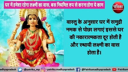 घर में हमेशा रहेगा लक्ष्मी का वास, बस नियमित रुप से करना होगा ये काम