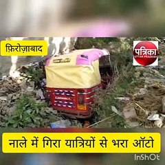 फिरोजाबाद में सवारियों से भरा आॅटो नाले में गिरा