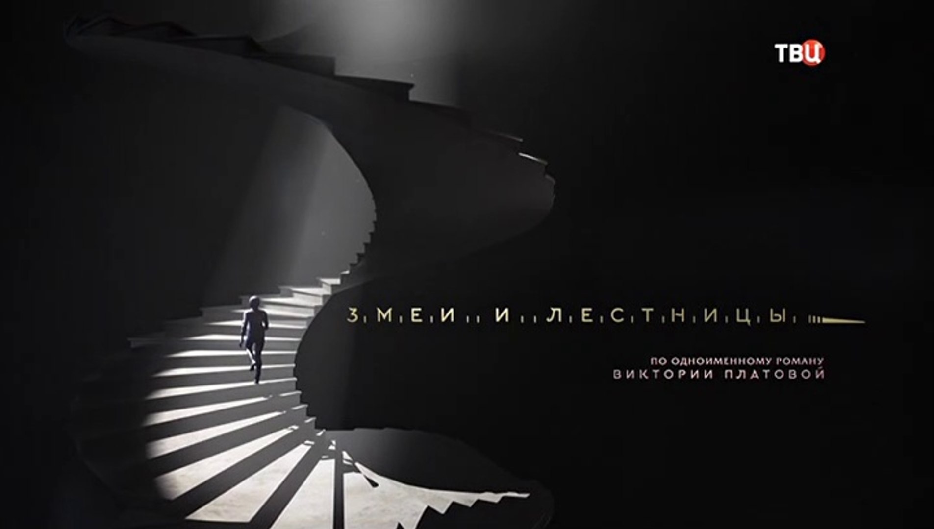 ⁣Змеи и лестницы - 2 серия (2020) детектив смотреть онлайн