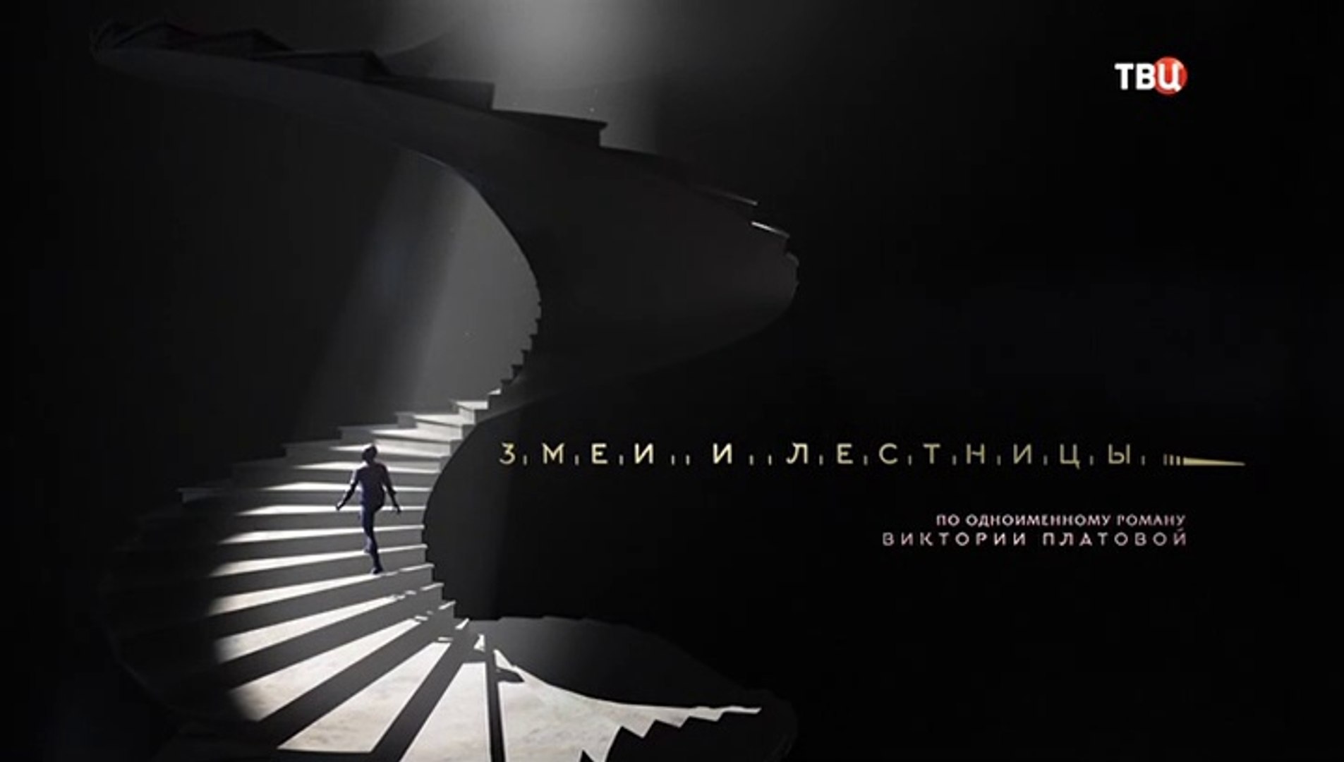 ⁣Змеи и лестницы - 3 серия (2020) детектив смотреть онлайн