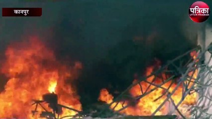 धमाके से दहल उठा पनकी, धू-घू कर जली फैक्ट्री