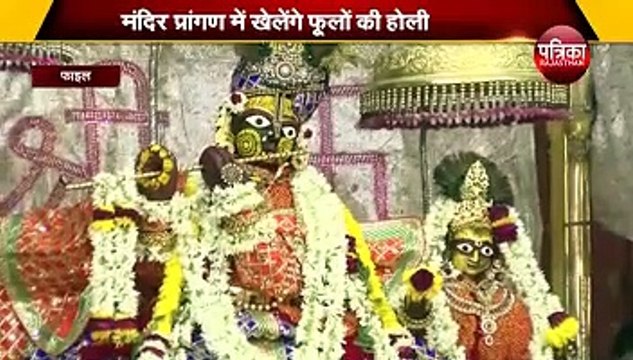 फाग की मस्ती में डूबी छोटी काशी, गोविंद के दरबार में कल से फागोत्सव