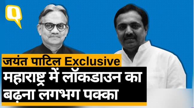 महाराष्ट्र में लॉकडाउन का बढ़ना लगभग पक्का-जयंत पाटिल Exclusive