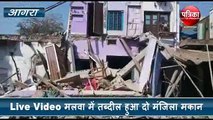 तीन मंजिला मकान भरभराकर गिरा, देखें Live video