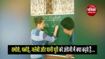 वीडियो: टीचर ने पूछा लड़की से सवाल, तो दिया ऐसा जवाब देखकर हर कोई हैरान
