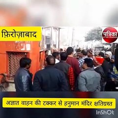 अज्ञात वाहन की टक्कर से मूर्ति को छोड़ पूरा हनुमान मंदिर क्षतिग्रस्त