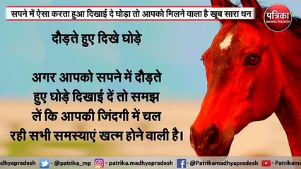 सपने में ऐसा करता हुआ दिखाई दे घोड़ा तो आपको मिलने वाला है खूब सारा धन