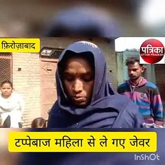 सोने चांदी के आभूषण चमकाने के नाम पर चेन झुमकी और अंगूठी ले गए टप्पेबाज