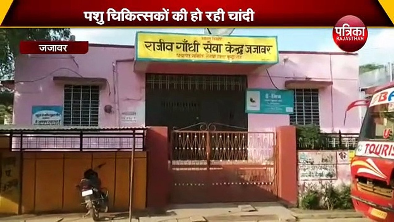 पांच महीने से पशु चिकित्सालय के लटके ताले