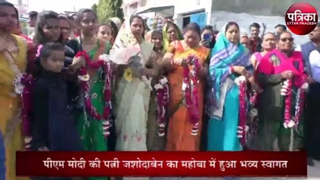 पीएम मोदी की पत्नी जशोदाबेन को महोबा में हुआ जोरदार स्वागत, देखें वीडियो