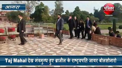 Taj Mahal देख बोले ब्राजील के राष्ट्रापति जायर बोलसोनारो