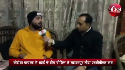 कोरोना वायरस अलर्ट के बीच चीन से भारत लौटा सहारनपुर का छात्र