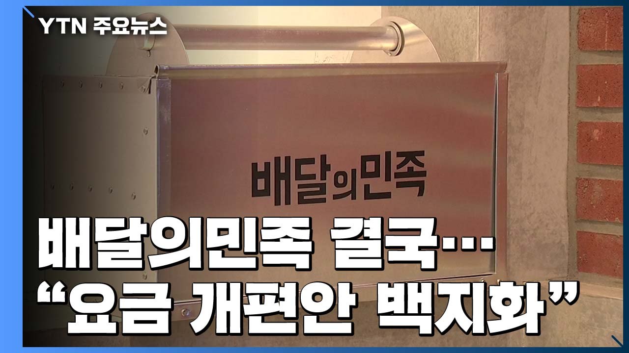 배달의민족 "수수료 개편 철회...업주들과 협의체 구성" / YTN