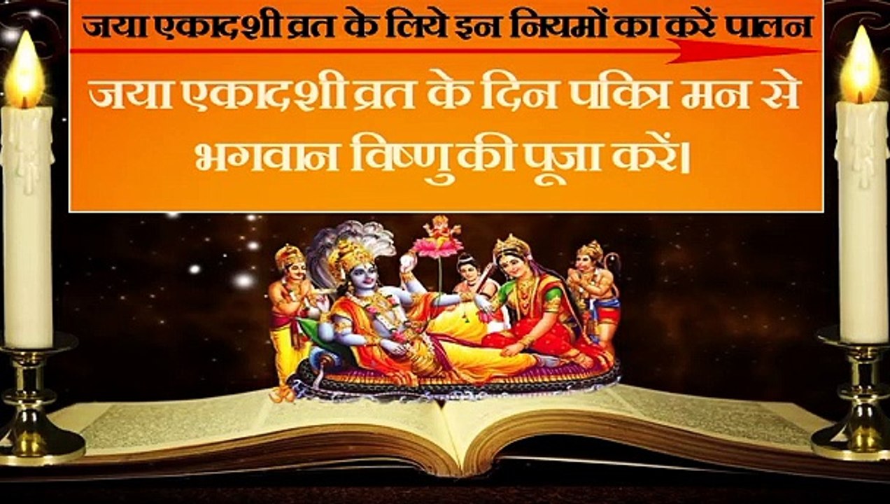 जया एकादशी व्रत के लिये इन नियमों का करें पालन