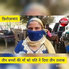 Télécharger la video: तीन बच्चों की मां को पति ने दिया तीन तलाक