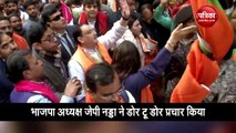 दिल्ली विधानसभा चुनाव: डोर टू डोर चुनाव प्रचार में उतरे भाजपा अध्यक्ष नड्डा