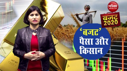 Budget 2020: 'बजट' पैसा और किसान