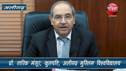 AMU कुलपति प्रो. तारिक मंसूर ने जारी किया वीडियो संदेश