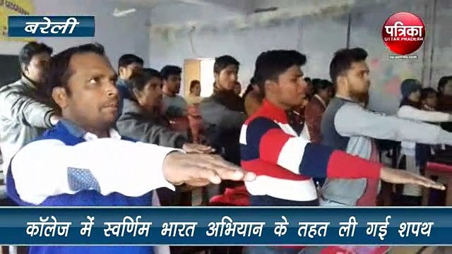 #BeCleanGoGreen स्वर्णिम भारत अभियान के तहत बरेली कॉलेज के छात्रों ने ली शपथ