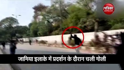 Video: जामिया इलाके में चली गोली, सरेआम शख्स लहराता रहा बंदूक