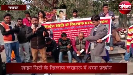 रियल इस्टेट शाइन सिटी ने हड़पे ग्राहकों के अरबों रुपए, लखनऊ में धरना प्रदर्शन, पुलिस मौन