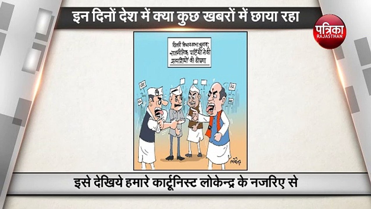 इन दिनों देश में क्या कुछ खबरों में छाया रहा,देखिए कार्टूनिस्ट लोकेन्द्र के कार्टून्स के जरिए