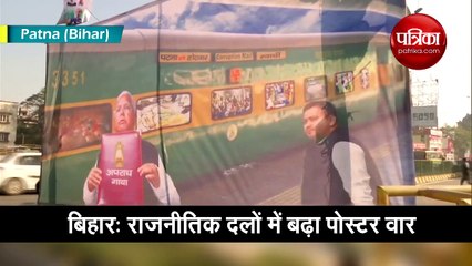 Video: बिहार में जोरों पर पोस्टर वार, सामने आई लालू की 'अपराध गाथा'