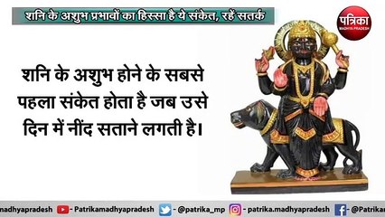 शनि के अशुभ प्रभावों का हिस्सा है ये संकेत, रहें सतर्क