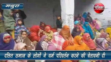 दलित समाज के 200 परिवारों ने दी धर्म परिवर्तन की चेतावनी